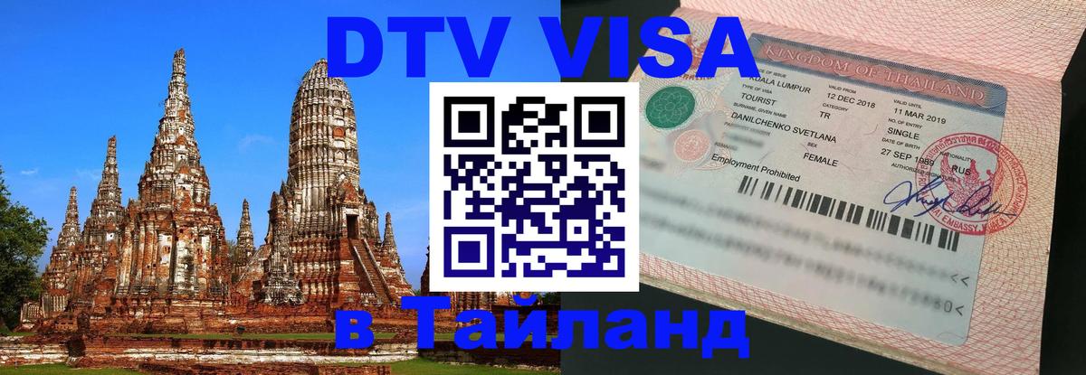VISA в Тайланд для удалёнщиков 