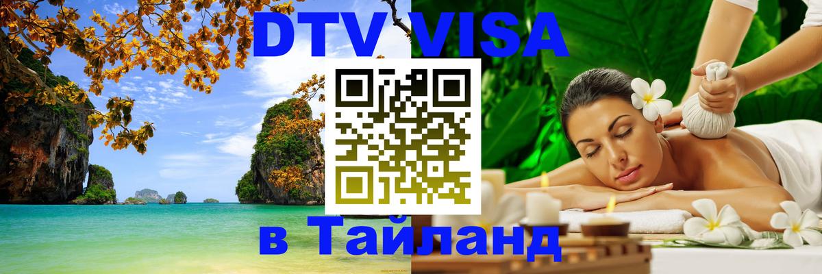 Как сделать DTV визу в Тайланд 